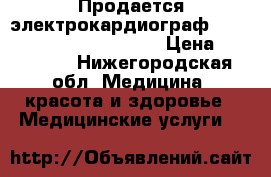 Продается электрокардиограф Schiller Cardiovit AT-101 › Цена ­ 100 000 - Нижегородская обл. Медицина, красота и здоровье » Медицинские услуги   
